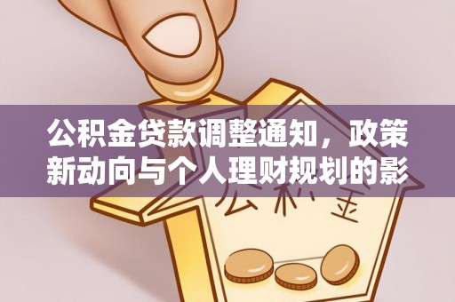 南靖公积金贷款调整通知，政策新动向与个人理财规划的影响
