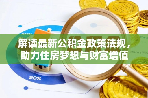 南靖解读最新公积金政策法规，助力住房梦想与财富增值