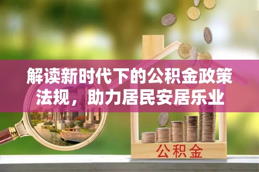 南靖解读新时代下的公积金政策法规，助力居民安居乐业
