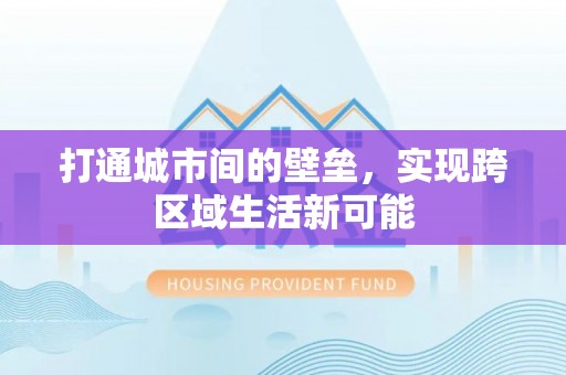南靖打通城市间的壁垒，实现跨区域生活新可能