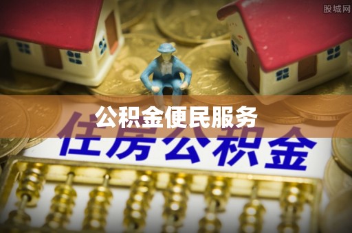 南靖公积金便民服务