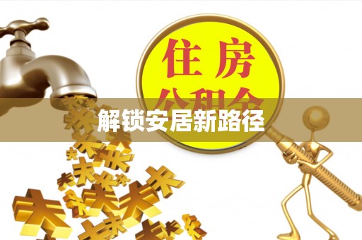 南靖解锁安居新路径
