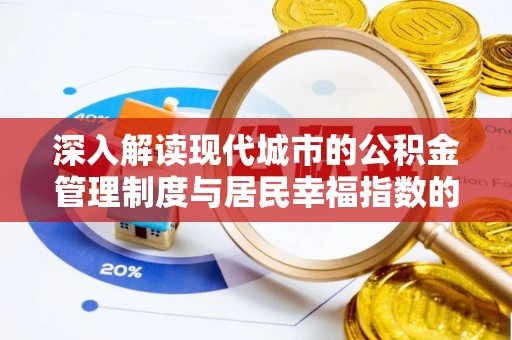 南靖深入解读现代城市的公积金管理制度与居民幸福指数的关联