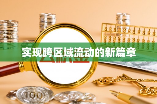 南靖实现跨区域流动的新篇章