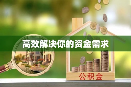 南靖高效解决你的资金需求
