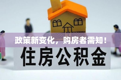南靖政策新变化，购房者需知！