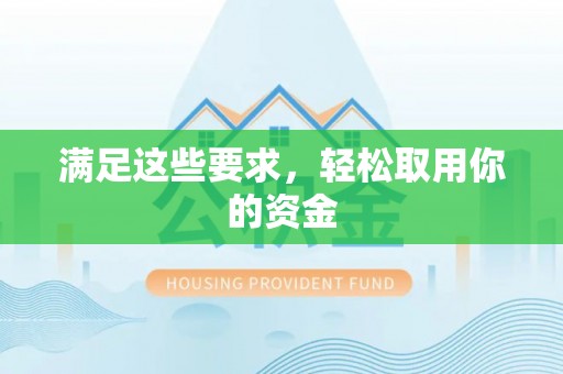 南靖满足这些要求，轻松取用你的资金