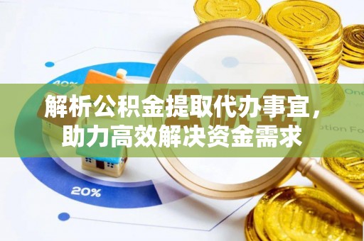 南靖解析公积金提取代办事宜，助力高效解决资金需求