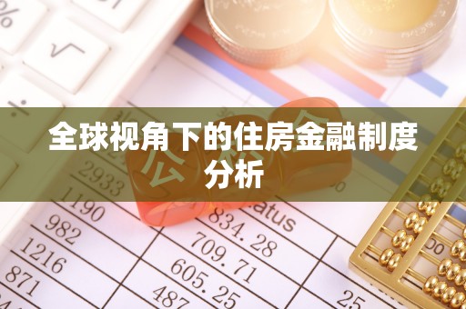 南靖全球视角下的住房金融制度分析