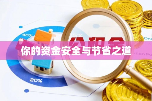 南靖你的资金安全与节省之道