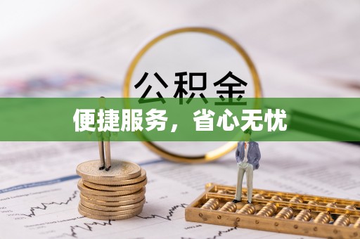 南靖便捷服务，省心无忧