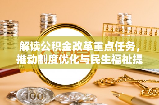 南靖解读公积金改革重点任务，推动制度优化与民生福祉提升