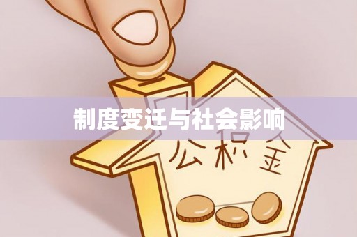 南靖制度变迁与社会影响