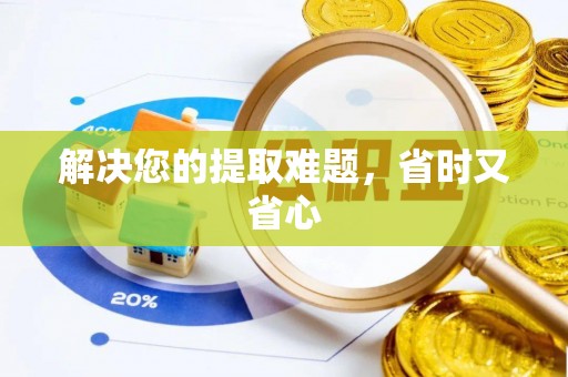 南靖解决您的提取难题，省时又省心