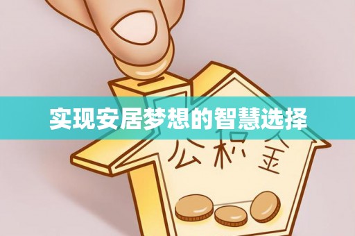 南靖实现安居梦想的智慧选择