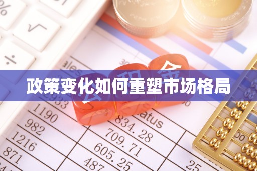 南靖政策变化如何重塑市场格局