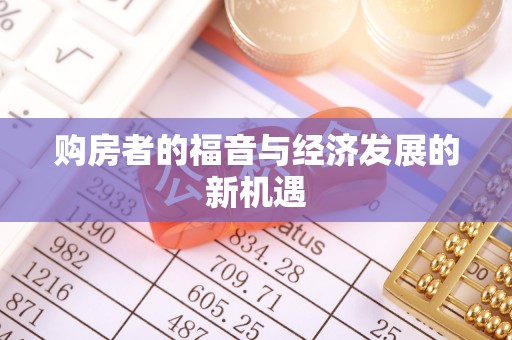 南靖购房者的福音与经济发展的新机遇