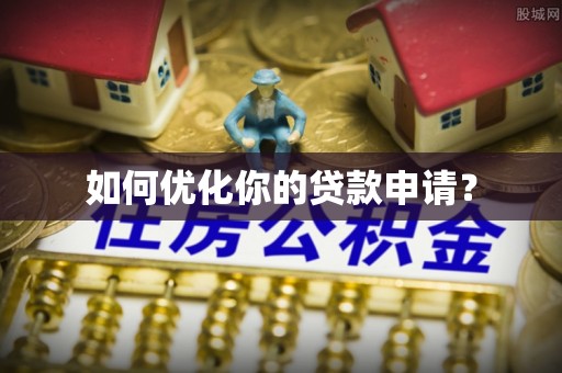 南靖如何优化你的贷款申请？
