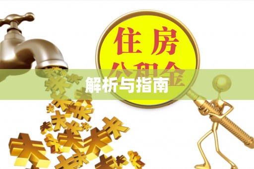 南靖解析与指南