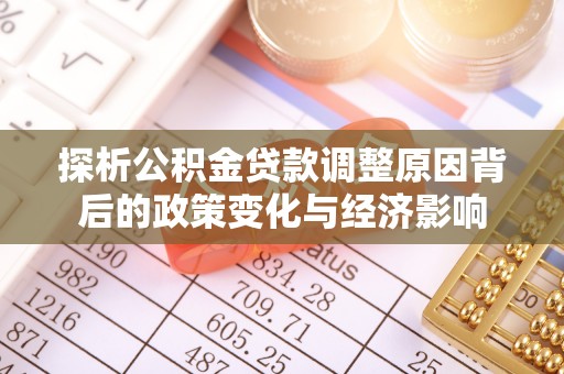 南靖探析公积金贷款调整原因背后的政策变化与经济影响