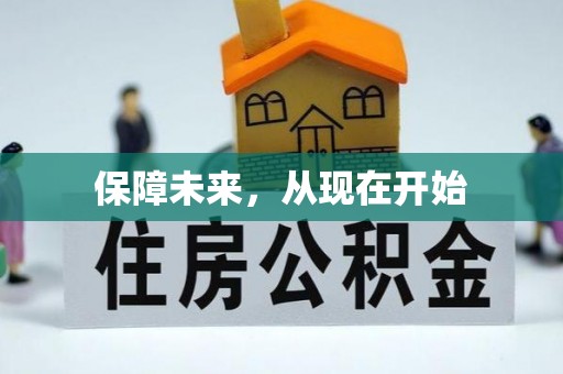 南靖保障未来，从现在开始