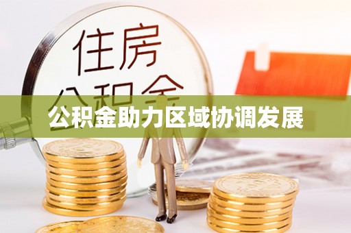南靖公积金助力区域协调发展