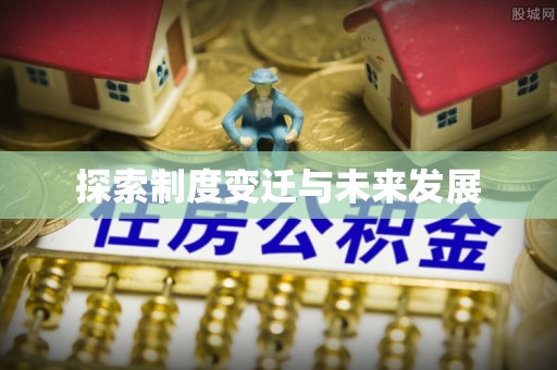 南靖探索制度变迁与未来发展