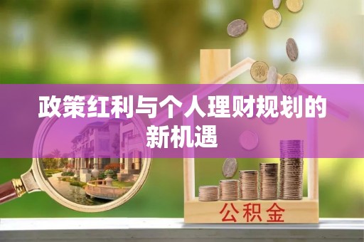 南靖政策红利与个人理财规划的新机遇