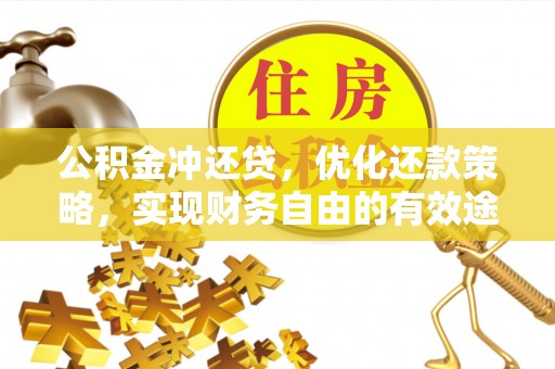南靖公积金冲还贷，优化还款策略，实现财务自由的有效途径