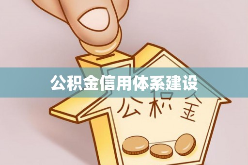 南靖公积金信用体系建设