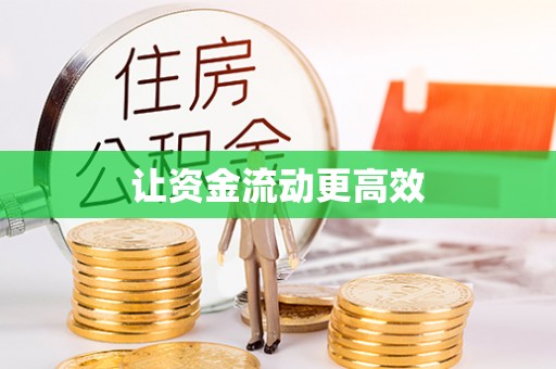 南靖让资金流动更高效