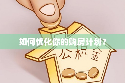 南靖如何优化你的购房计划？