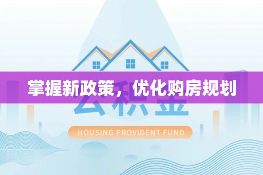 南靖掌握新政策，优化购房规划