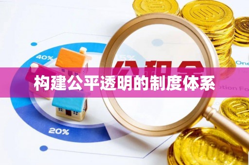 南靖构建公平透明的制度体系