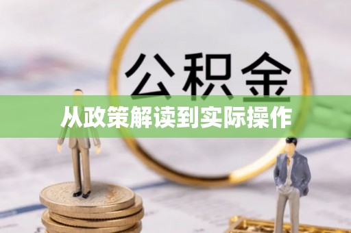 南靖从政策解读到实际操作