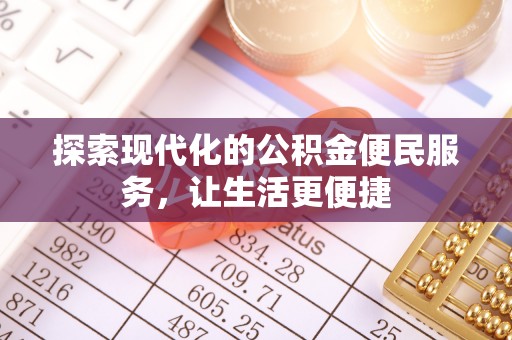 南靖探索现代化的公积金便民服务，让生活更便捷