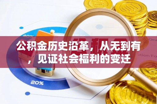 南靖公积金历史沿革，从无到有，见证社会福利的变迁