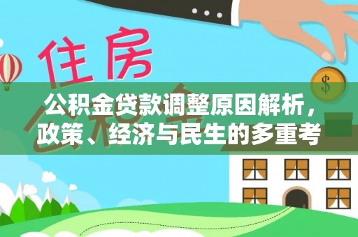 南靖公积金贷款调整原因解析，政策、经济与民生的多重考量