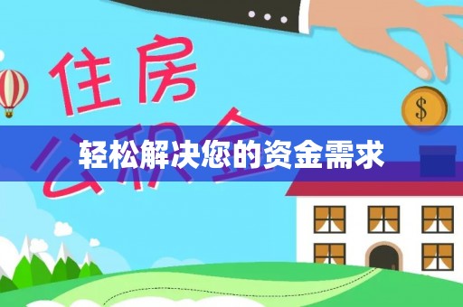 南靖轻松解决您的资金需求