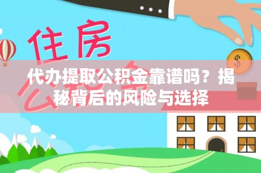南靖代办提取公积金靠谱吗？揭秘背后的风险与选择