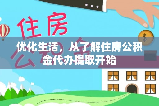 南靖优化生活，从了解住房公积金代办提取开始