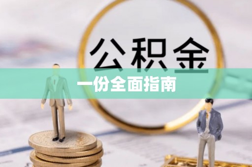 南靖一份全面指南