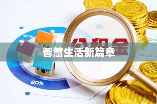 南靖智慧生活新篇章