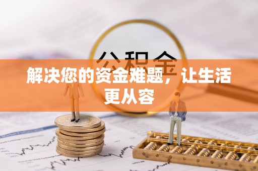 南靖解决您的资金难题，让生活更从容