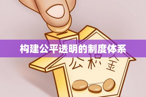 南靖构建公平透明的制度体系
