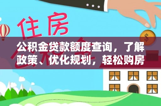 南靖公积金贷款额度查询，了解政策、优化规划，轻松购房不是梦