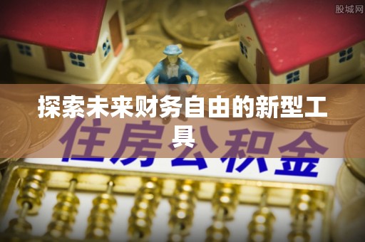 南靖探索未来财务自由的新型工具