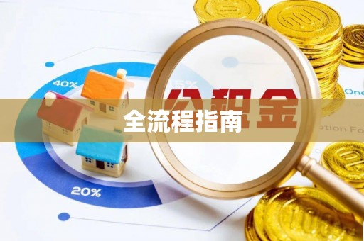 南靖全流程指南