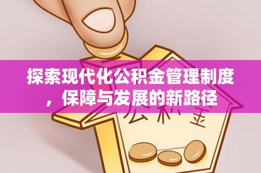 南靖探索现代化公积金管理制度，保障与发展的新路径
