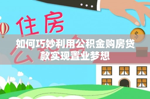南靖如何巧妙利用公积金购房贷款实现置业梦想